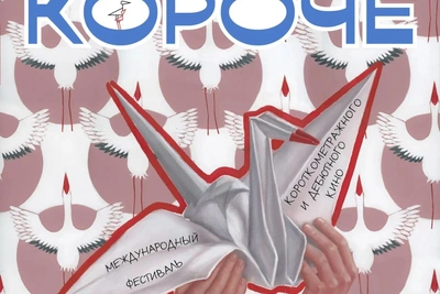 Объявлена конкурсная программа фестиваля «Короче»