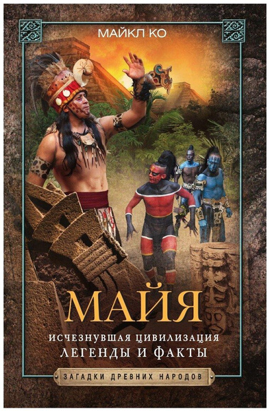Книга «Майя. Исчезнувшая цивилизация»