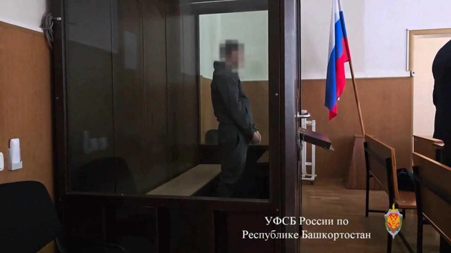 Из зала суда | Источник: УФСБ России по РБ