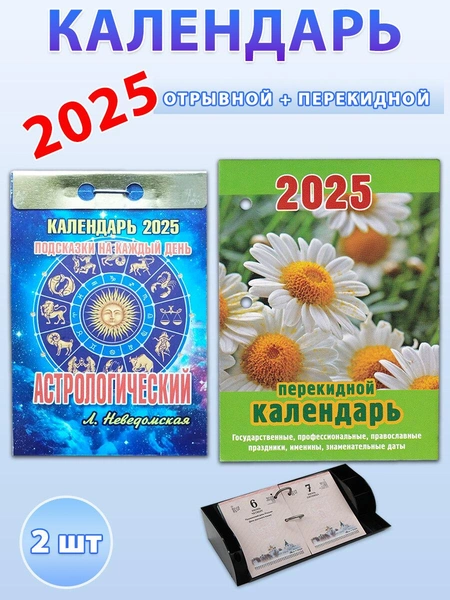 Календарь на 2025 год: астрологический отрывной + настольный перекидной