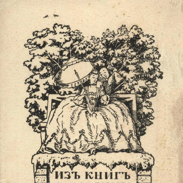 Александр Бенуа.Экслибрис Якова Карповича Кунина | Источник: предоставлено организаторами