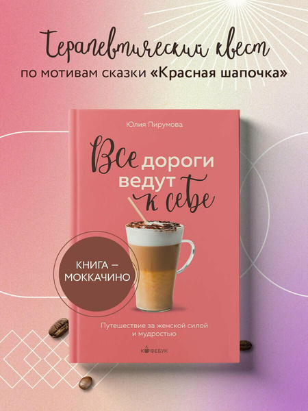 Пирумова Ю. «Все дороги ведут к себе. Путешествие за женской силой и мудростью»