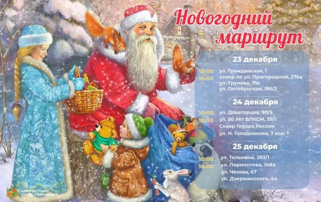 Программа акции «Новогодний маршрут» пройдет в Ставрополе  | Источник: официальный сайт администрации Ставрополя / Stavropol.gosuslugi.ru