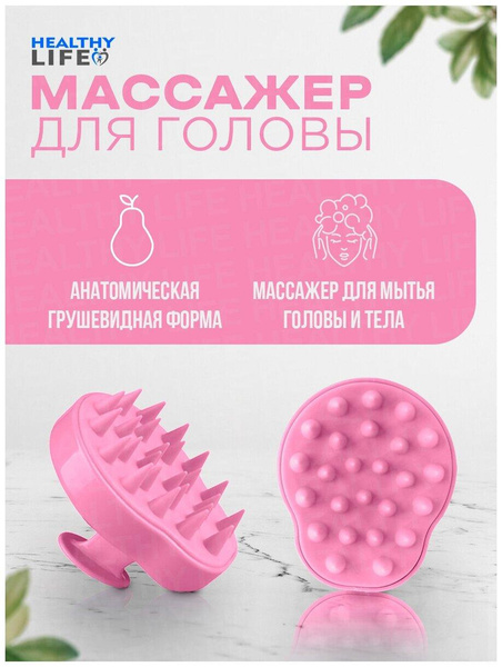 Массажер для головы/Массажер для мытья головы/Щетка-массажер (анатомической формы, розовый)