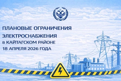 График отключений света в Кайтагском районе 18 апреля