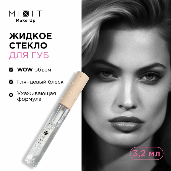 MIXIT Блеск для губ прозрачный глянцевый с эффектом жидкого стекла. Увлажняющее средство с витамином E и пантенолом Make Up Lip Glass