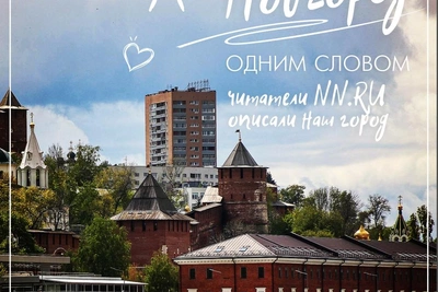 Нижегородцы описали город разными словами