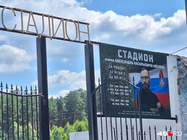 Мемориальная доска на воротах стадиона в селе Кетово | Источник: Александр Лисихин / 45.RU
