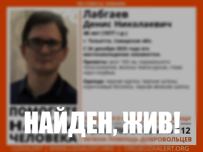 Найден, жив! | Источник: Поисковый отряд «ЛизаАлерт» Самарской области
