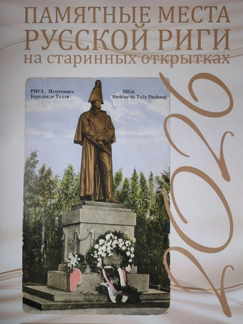 Титульный лист, памятник Барклаю-де-Толли