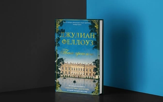 В ожидании «Аббатства Даунтон»: 9 книг для фанатов культового сериала