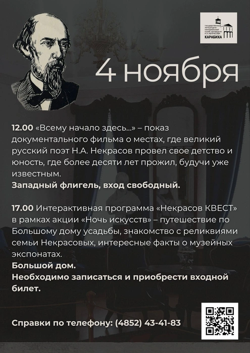 Афиша на 4 ноября | Источник: Музей-заповедник Н.&nbsp;А.&nbsp;Некрасова