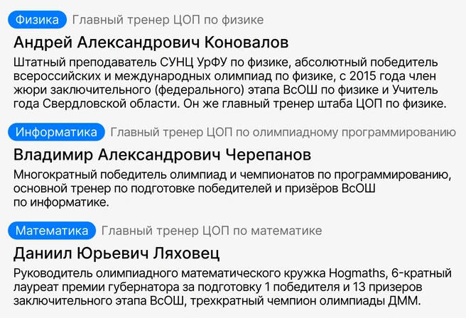 Это педагоги, которые сами прошли олимпиадную школу и знают, как привести ученика к победному результату | Источник: Ирина Калмыкова