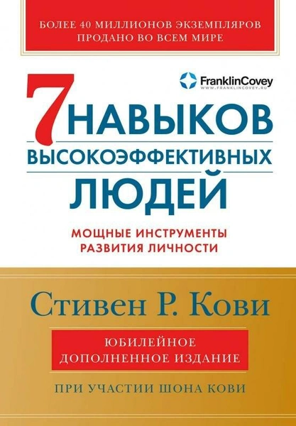 «Семь навыков высокоэффективных людей: Мощные инструменты развития личности», Стивен Р. Кови