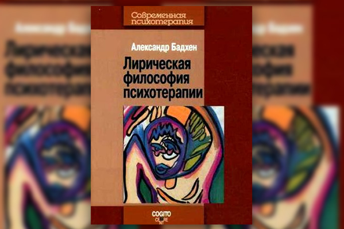 А. Бадхен «Лирическая философия психотерапии»