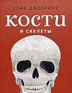 «Кости и скелеты» Стива Дженкинса «Кости и скелеты» Стива Дженкинса