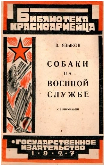 Четвероногие саперы: как собаки несли верную службу на фронтах Великой Отечественной