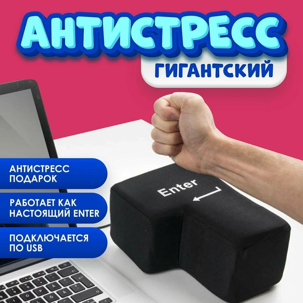 Антистресс-кнопка Enter