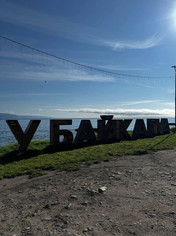 Стела на набережной Слюдянки | Источник: Пешком через Россию | Москва -> Владивосток / T.me