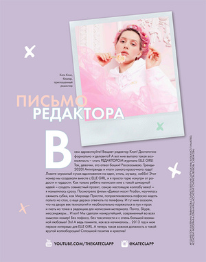 Фото №1 - Elle Girl в декабре: номер-коллаборация с приглашенным редактором Катей Клэп