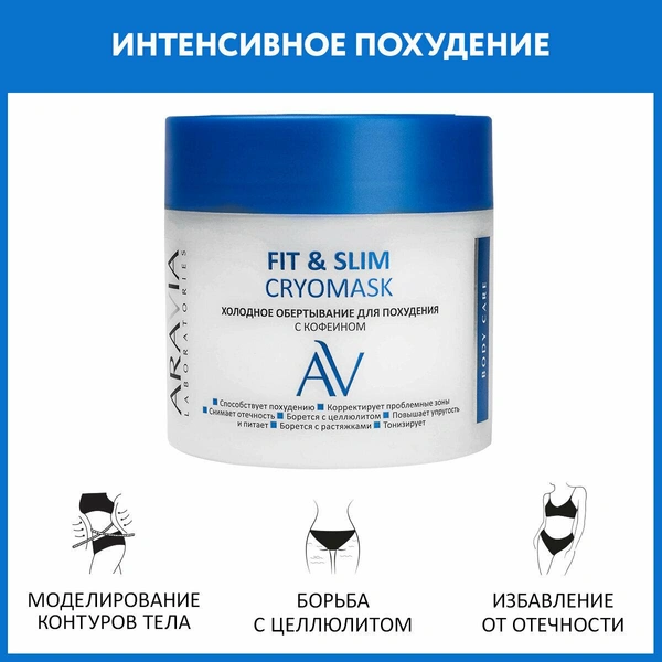 ARAVIA Холодное обертывание для похудения с кофеином Fit & Slim Cryomask