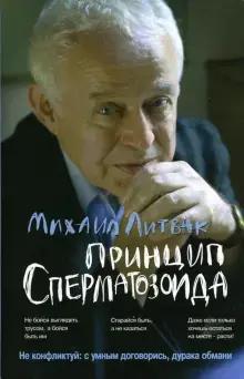 6. Михаил Литвак. «Принцип сперматозоида. Учебное пособие»