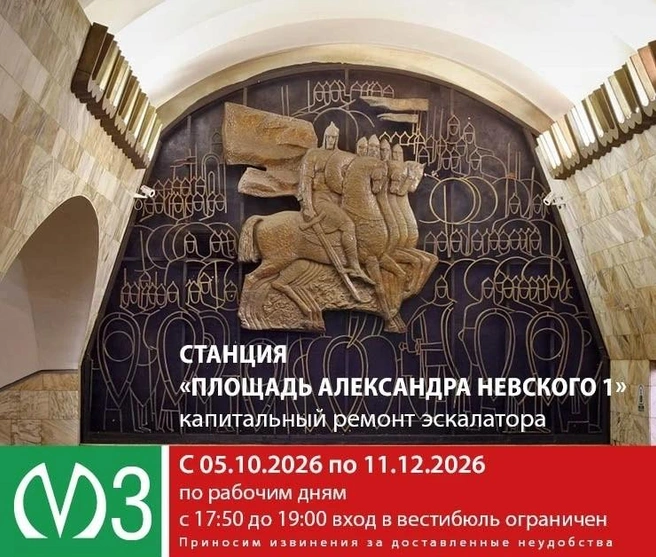 На станции «Площадь Александра Невского» начинается ремонт. Вход ограничат | Источник: Метрополитен Санкт-Петербурга