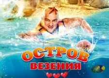 Названа дата выхода на экраны «Острова везения» с Ходченковой