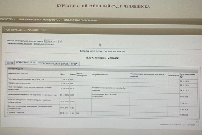 По картотеке видно, что сначала иск оставили без движения, а потом назначили заседание | Источник: kurt.chel.sudrf.ru