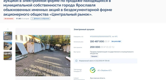 Для того чтобы участвовать в аукционе, надо было оставить задаток в 30,1 миллиона рублей. Шаг в аукционе оценивался в 200 тысяч рублей  | Источник: официальный сайт «ЕИС Торги»