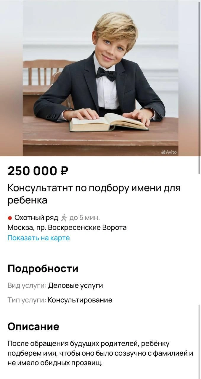 В Сети нашли консультанта по подбору имен для детей в Москве: оно будет  созвучно с фамилией и не иметь обидных прозвищ и кличек, стоимость услуги  будет составлять 250 тысяч рублей, смешное объявление