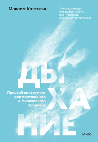 Автор книги&nbsp;— ученый, кандидат медицинских наук, специалист по гипоксии, врач-терапевт