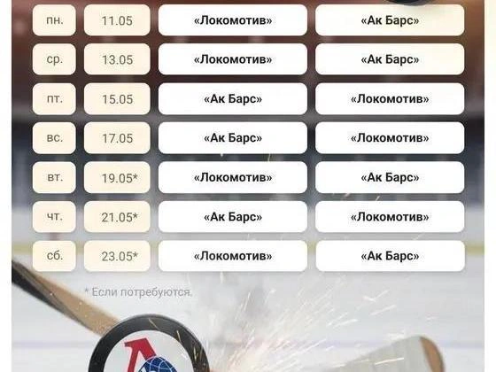 График игр финальной серии плей-офф КХЛ. | Источник: Юрий Скулыбердин / Городские порталы