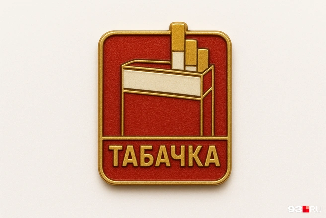 Табачка | Источник: Максим Дмитриев / 93.RU