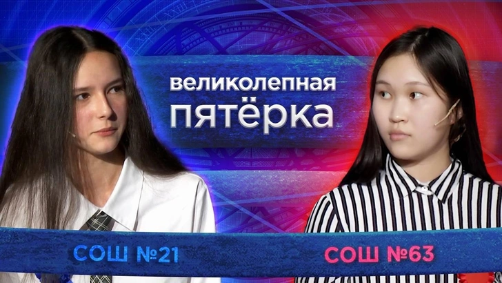 «Великолепная пятерка»