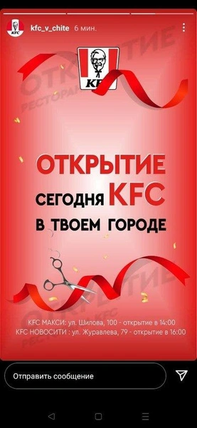 Анонс открытия точки KFC в Новосити» в Чите | Источник: Скриншот из instagram-аккаунта kfc_v_chite
