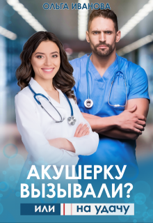 «Акушерку вызывали? или Две полоски на удачу», Ольга Иванова