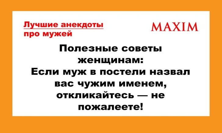 Смешные и лучшие анекдоты про мужей | maximonline.ru