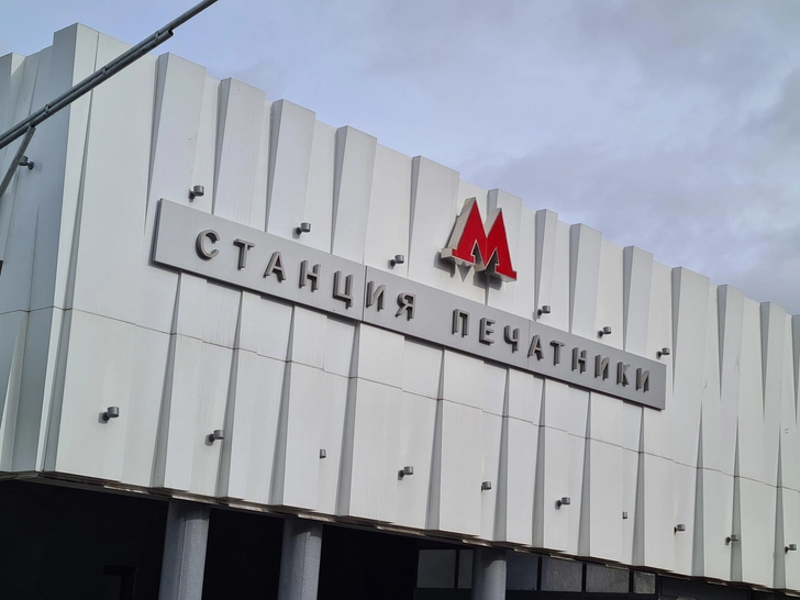 Метро «Печатники»