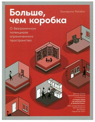 «Больше, чем коробка: О безграничном потенциале ограниченного пространства»