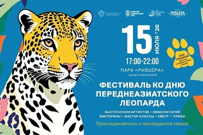 В Сочи пройдет День переднеазиатского леопарда