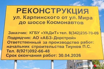 Закончить работы должны 30 апреля 2026 года | Источник: Тимофей Калмаков / 59.RU
