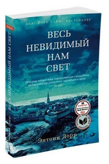 «Весь невидимый нам свет», Энтони Дорр