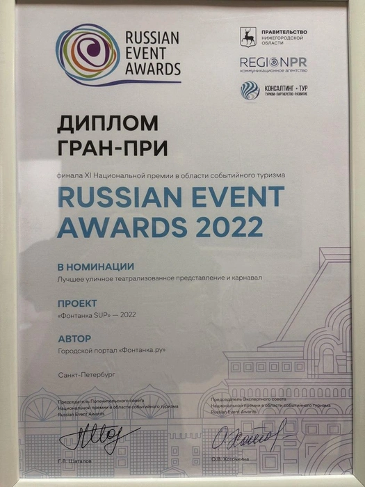 диплом гран-при финала XI национальной премии в области событийного туризма «russian event awards 2022» в номинации «лучшее уличное театрализованное представление и карнавал» за проект «Фонтанка sup» — 2022 | Источник: Редакция сайта