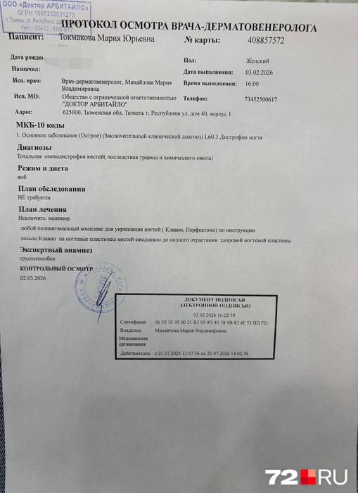 Это медицинская справка с диагнозом Марии. Этот документ Токмакова предоставит в суде | Источник: Мария Токмакова / 72.RU