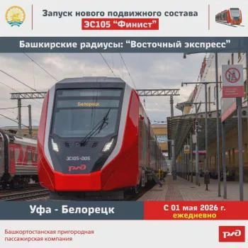 Новые «Финисты» свяжут Уфу, Айгир и Белорецк с мая 2026 | Источник: transport.bashkortostan.ru