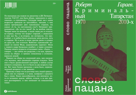 Роберт Гараев «Слово пацана. Криминальный Татарстан 1970–2010-х»