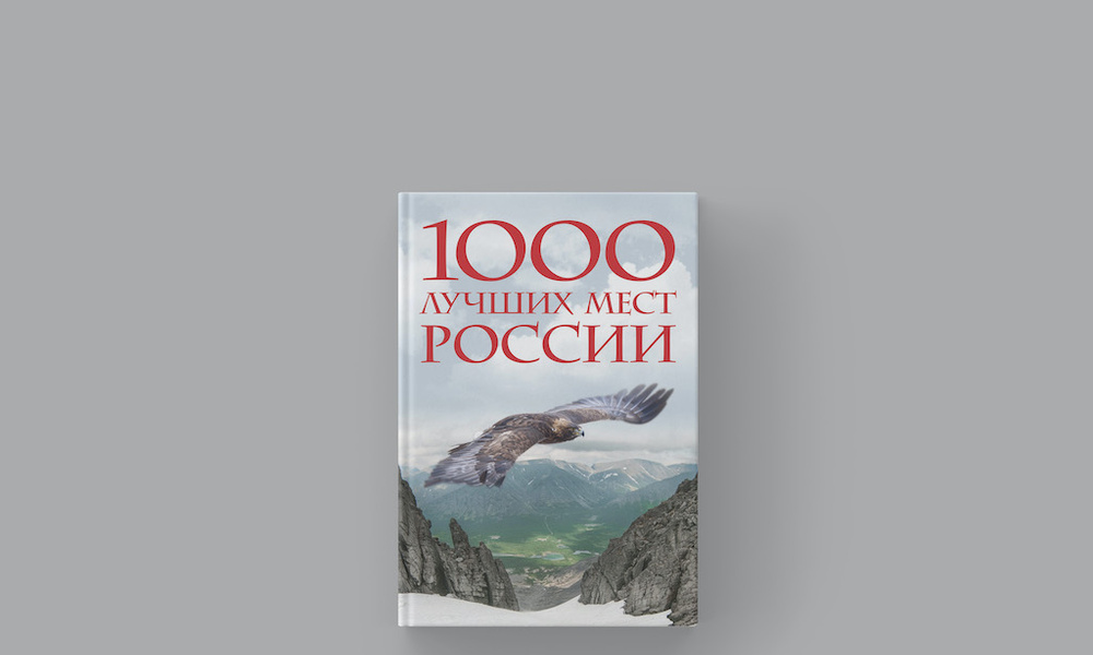 Книга тысячи миров. 1000 Мест России книга. 1000 Лучших мест России, которые нужно увидеть за свою жизнь. Пи 1000 лучших мест России. Пи 1000 лучших мест России которые нужно увидеть за свою жизнь.