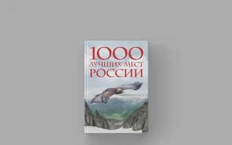 Мир Алтая: отрывок из книги «1000 лучших мест России, которые нужно увидеть за свою жизнь»