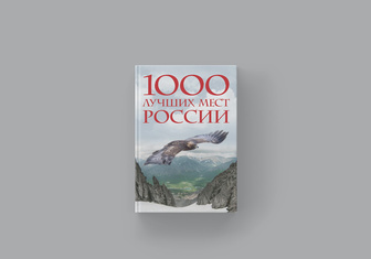 Мир Алтая: отрывок из книги «1000 лучших мест России, которые нужно увидеть за свою жизнь»